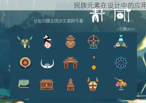 民族元素在设计中的应用