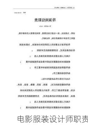 电影服装设计师职责