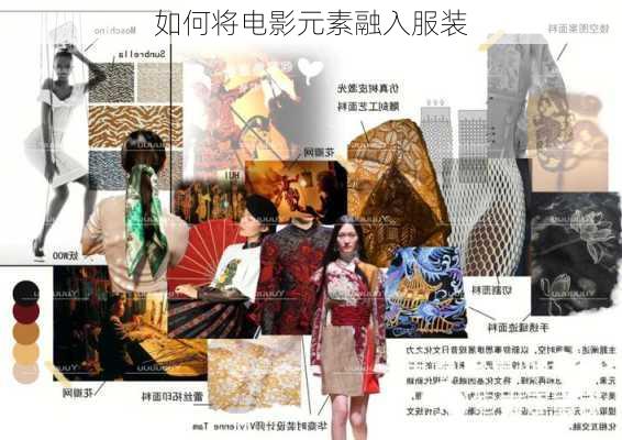 如何将电影元素融入服装