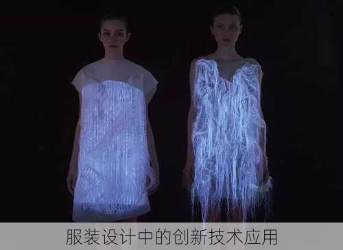 服装设计中的创新技术应用