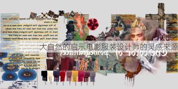 大自然的启示电影服装设计师的灵感来源