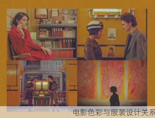 电影色彩与服装设计关系