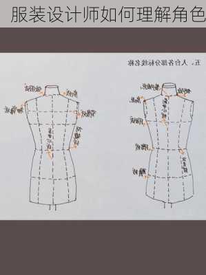 服装设计师如何理解角色
