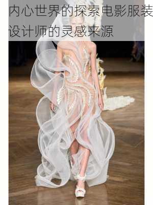 内心世界的探索电影服装设计师的灵感来源