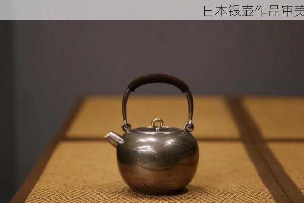 日本银壶作品审美