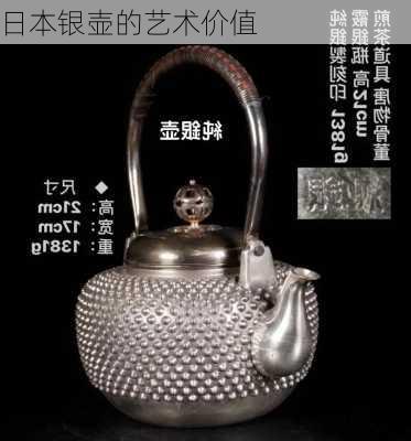 日本银壶的艺术价值