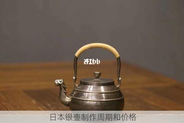 日本银壶制作周期和价格