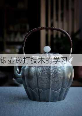 银壶锻打技术的学习