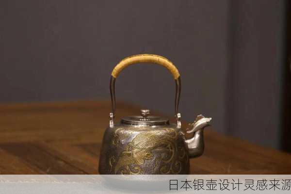 日本银壶设计灵感来源