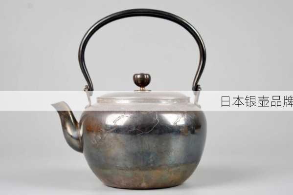 日本银壶品牌