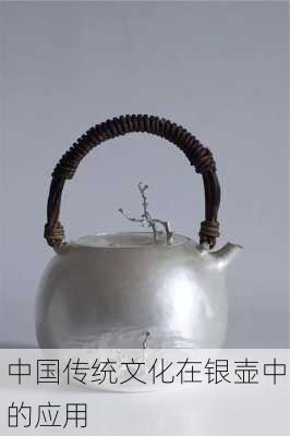 中国传统文化在银壶中的应用