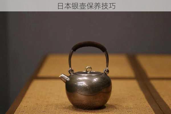 日本银壶保养技巧