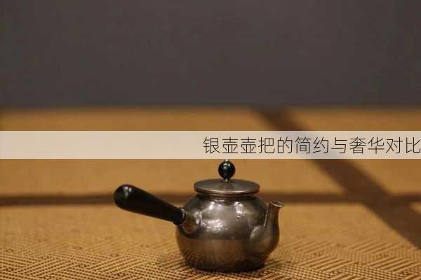 银壶壶把的简约与奢华对比