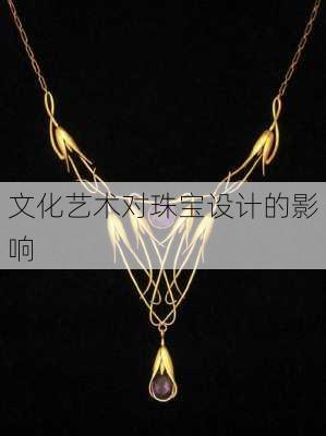 文化艺术对珠宝设计的影响