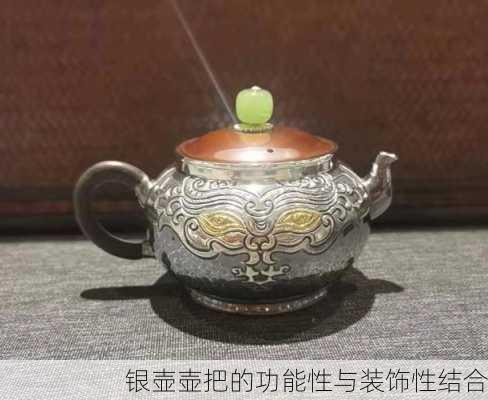 银壶壶把的功能性与装饰性结合
