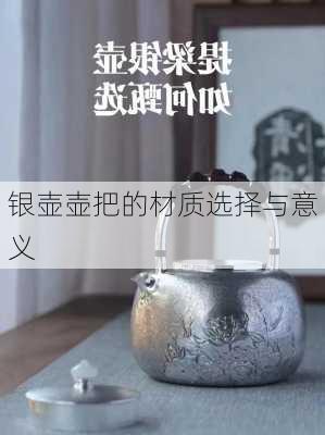 银壶壶把的材质选择与意义