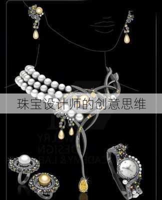 珠宝设计师的创意思维