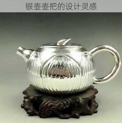 银壶壶把的设计灵感