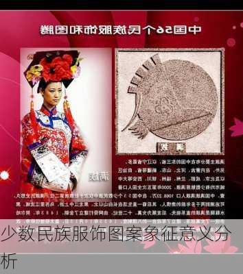 少数民族服饰图案象征意义分析