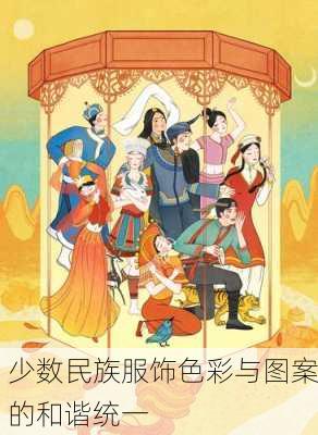 少数民族服饰色彩与图案的和谐统一