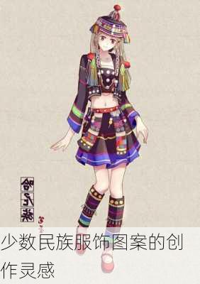 少数民族服饰图案的创作灵感