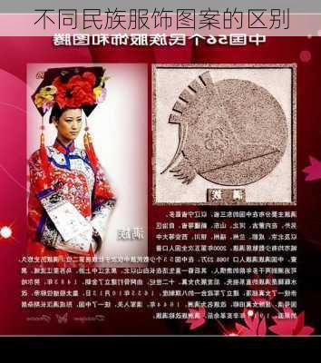 不同民族服饰图案的区别