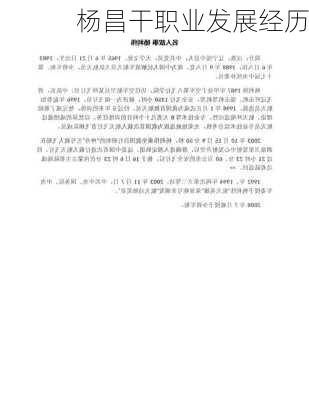 杨昌干职业发展经历