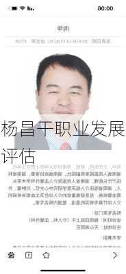 杨昌干职业发展评估