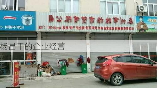 杨昌干的企业经营