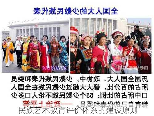民族艺术教育评价体系的建设原则