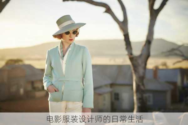 电影服装设计师的日常生活