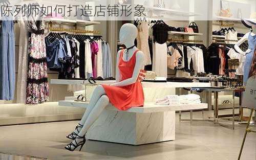 陈列师如何打造店铺形象