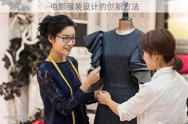 电影服装设计的创新方法