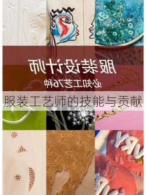 服装工艺师的技能与贡献