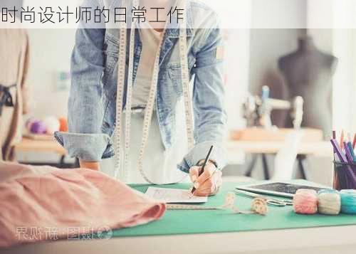 时尚设计师的日常工作