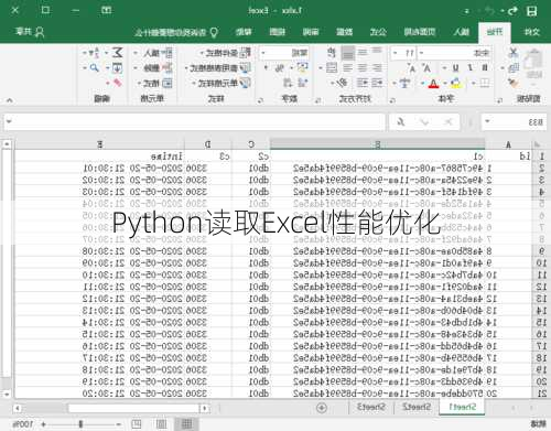 Python读取Excel性能优化