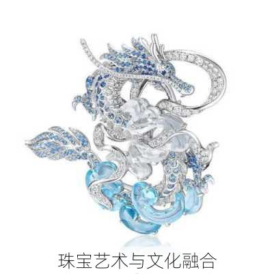 珠宝艺术与文化融合