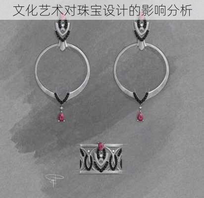 文化艺术对珠宝设计的影响分析
