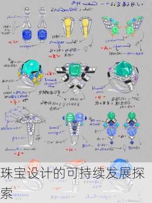 珠宝设计的可持续发展探索