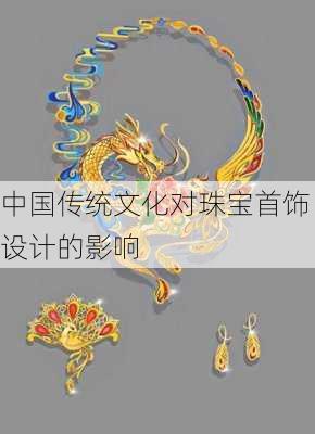 中国传统文化对珠宝首饰设计的影响