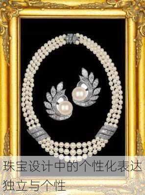 珠宝设计中的个性化表达独立与个性