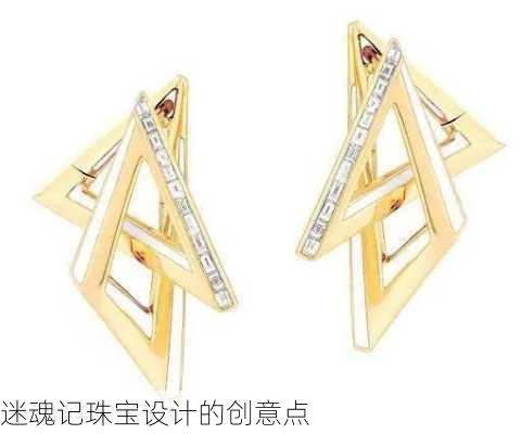 迷魂记珠宝设计的创意点