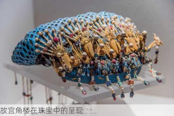 故宫角楼在珠宝中的呈现