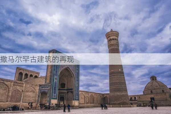 撒马尔罕古建筑的再现