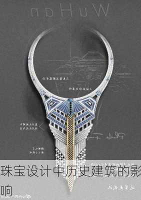 珠宝设计中历史建筑的影响