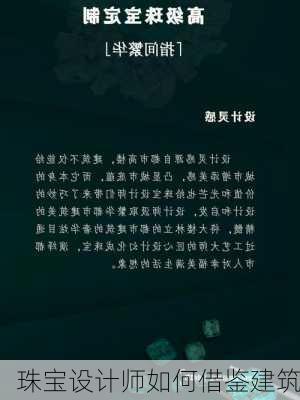 珠宝设计师如何借鉴建筑