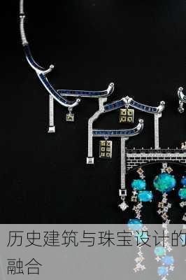 历史建筑与珠宝设计的融合