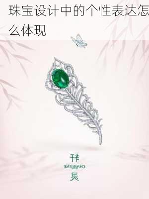 珠宝设计中的个性表达怎么体现