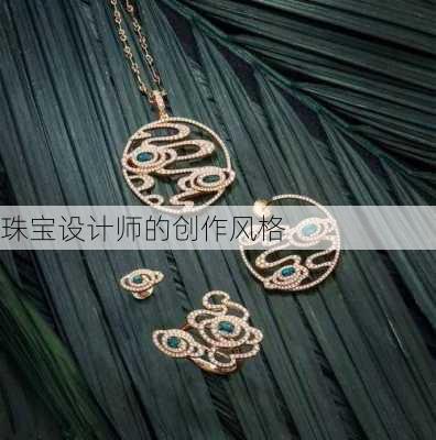 珠宝设计师的创作风格