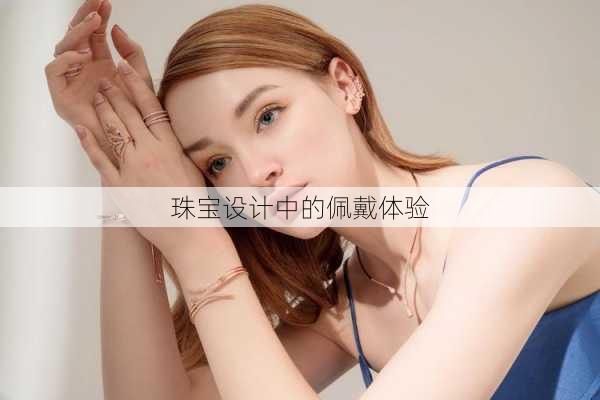 珠宝设计中的佩戴体验